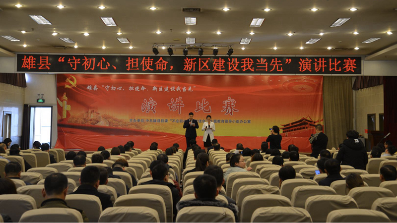 雄縣舉辦“不忘初心、牢記使命”主題教育演講比賽