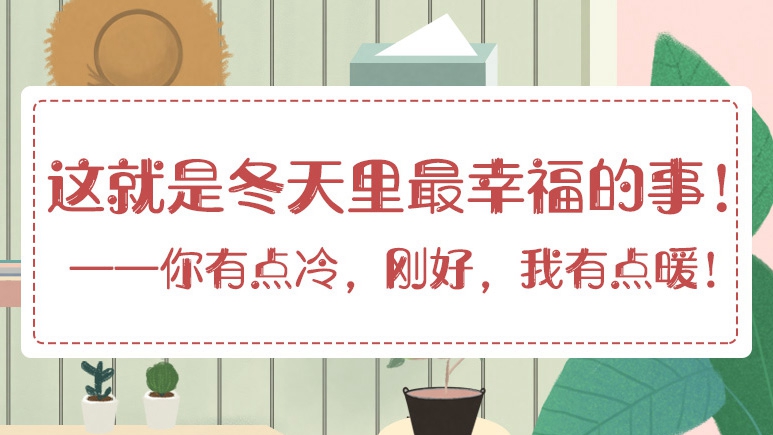 這就是冬天里最幸福的事！