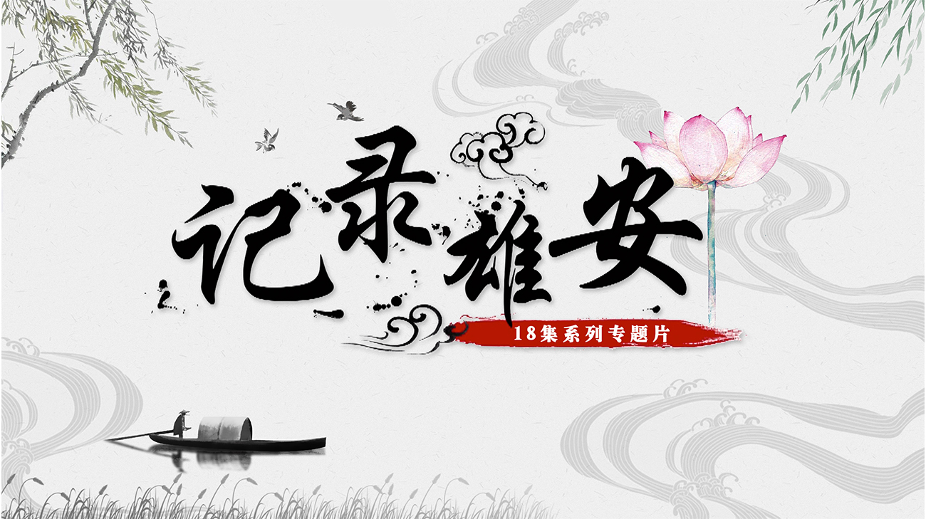 每一集都是大片！18集《記錄雄安》震撼來(lái)襲！