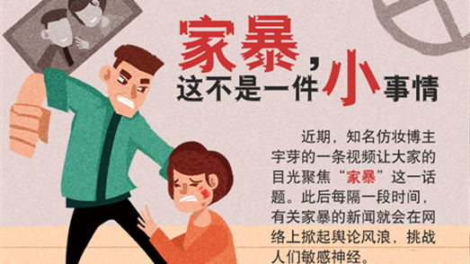 家暴，這不是一件小事情