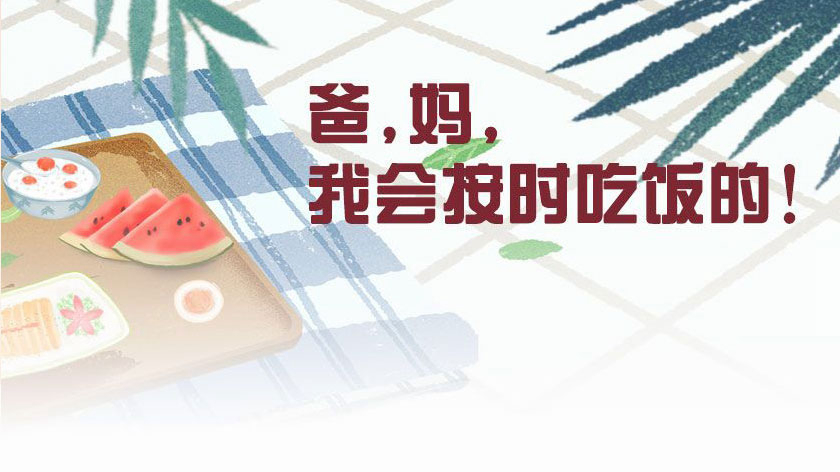 爸，媽，我會按時吃飯的！
