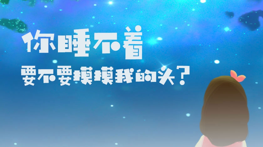 你睡不著，要不要摸摸我的頭？