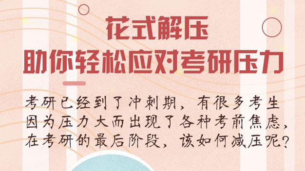 花式解壓，助你輕松應(yīng)對(duì)考研壓力