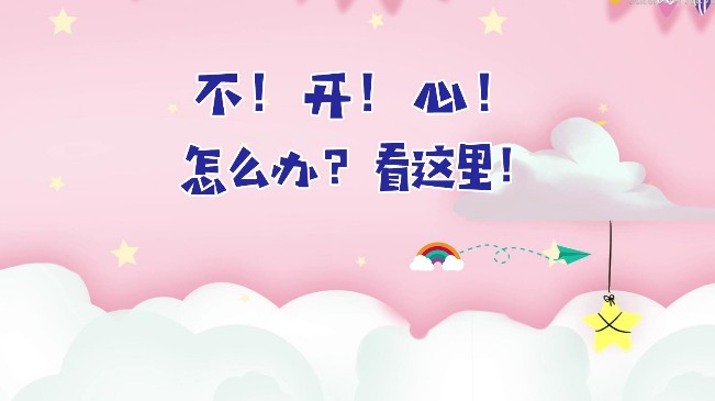 不！開(kāi)！心！怎么辦？看這里！