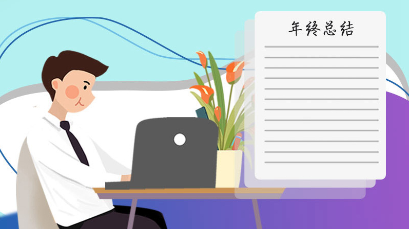 年終總結這樣寫，你離升職不遠了！