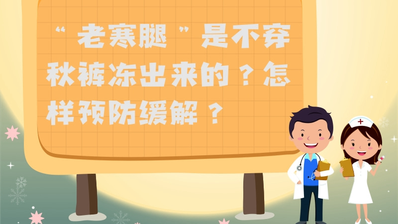 “老寒腿”是不穿秋褲凍出來的？怎樣預(yù)防緩解？