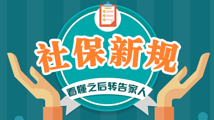 社保新規，看懂之后轉告家人