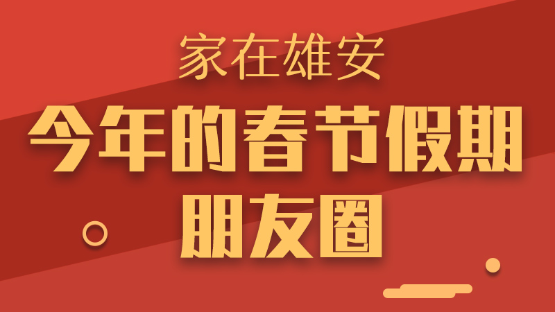 家在雄安——今年的春節假期朋友圈