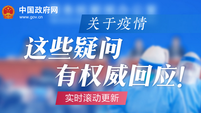 實時滾動更新 | 關于疫情，這些疑問有權威回應！