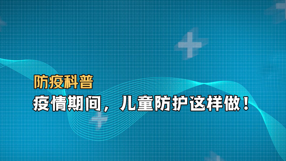 防疫科普｜疫情期間，兒童防護這樣做！