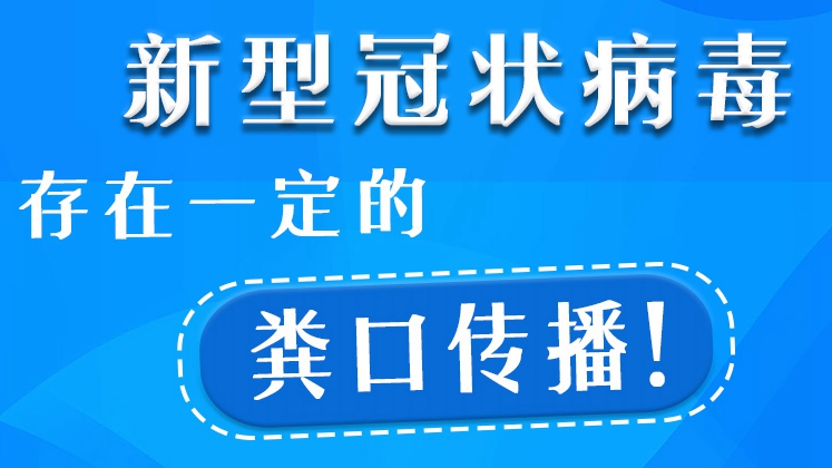 防疫科普丨新型冠狀病毒存在一定的糞口傳播！