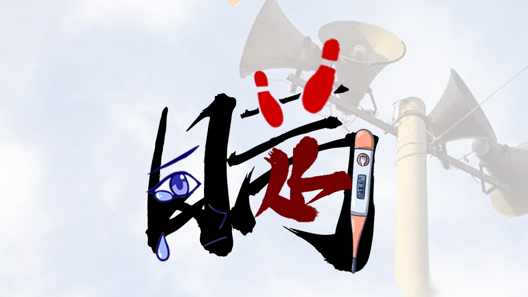隱瞞可疑癥狀與真實行程，可謂害人害己！