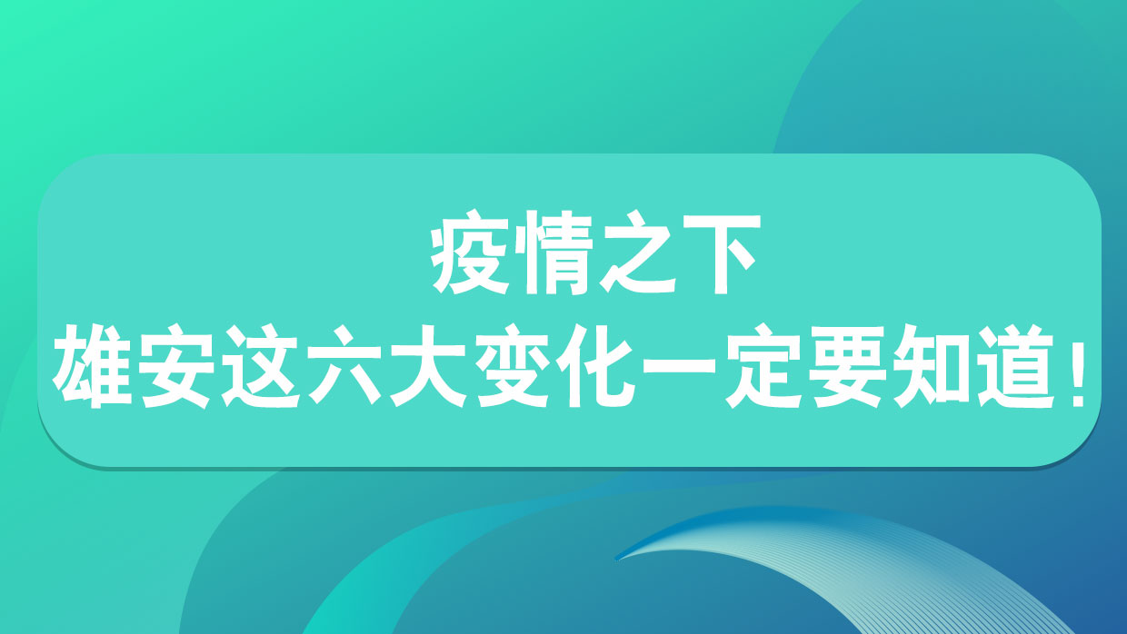 疫情之下 雄安這六大變化一定要知道！