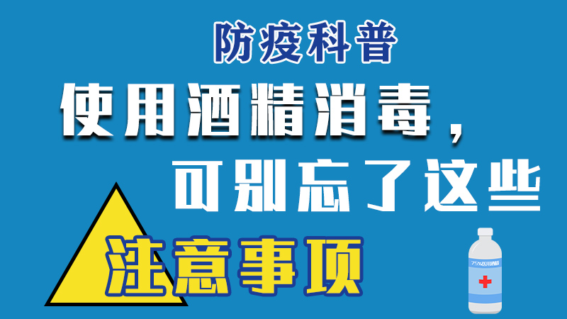 防疫科普丨使用酒精消毒，可別忘了這些注意事項