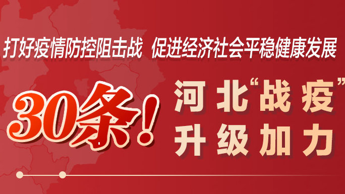一圖讀懂 | 30條措施發(fā)布， 河北“戰(zhàn)疫”升級加力！