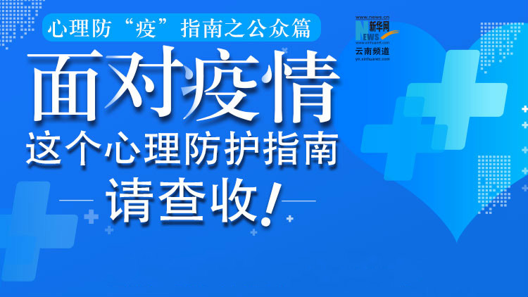 面對疫情，這個心理防護指南請查收！