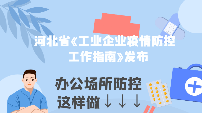 【圖解】河北工業(yè)企業(yè)辦公場(chǎng)所如何防控疫情？一圖讀懂！