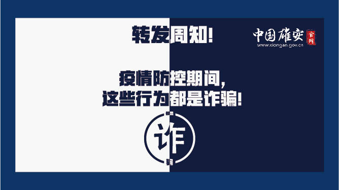 轉發周知！疫情防控期間，這些行為都是詐騙！