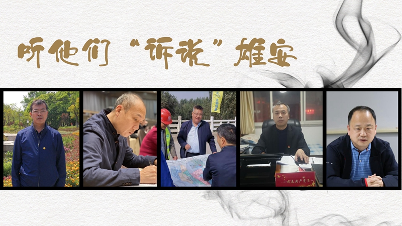 海報丨聽他們“訴說”雄安！