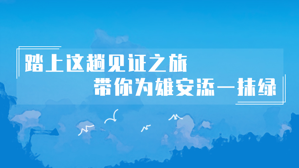 H5丨踏上這趟見證之旅，帶你為雄安添一抹綠！