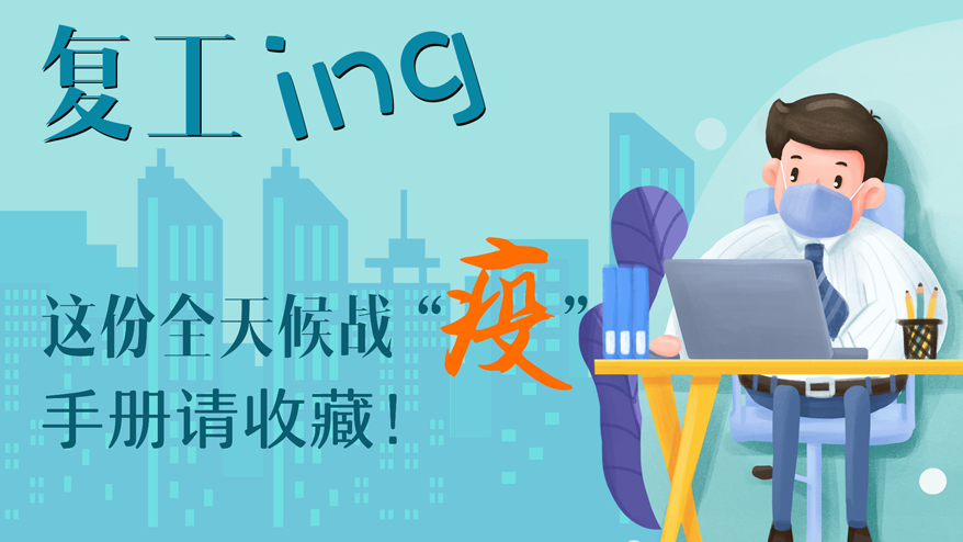 復工ing 這份全天候戰“疫”手冊請收藏！