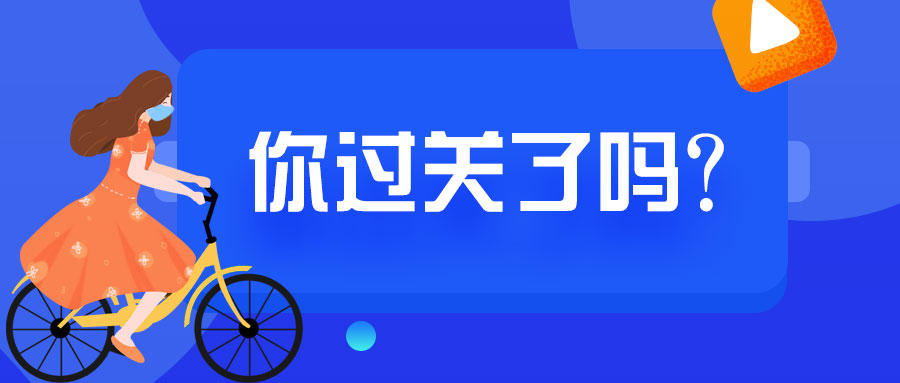 想出去撒歡？先答題過關！
