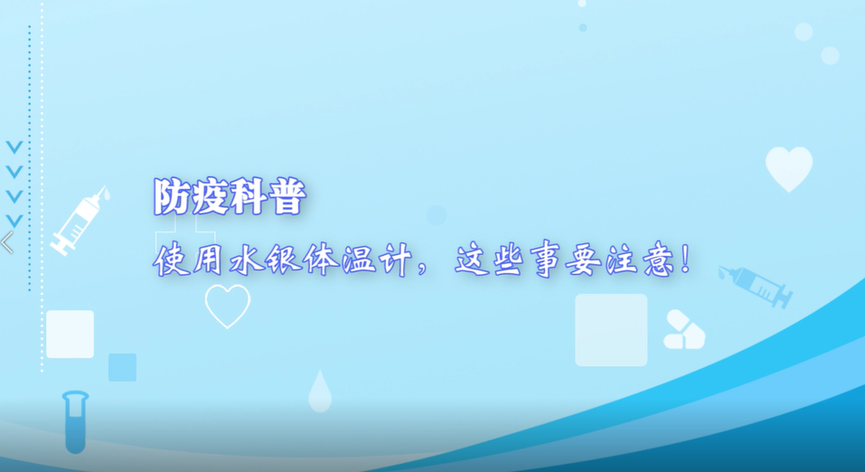 防疫科普丨使用水銀體溫計，這些事要注意！