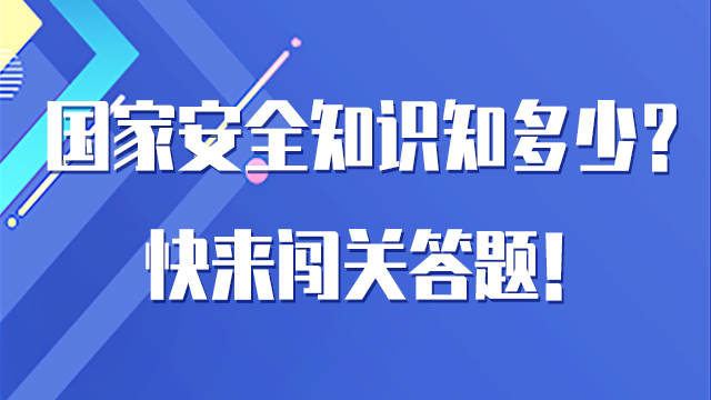 H5｜國(guó)家安全知識(shí)知多少？快來(lái)闖關(guān)答題！