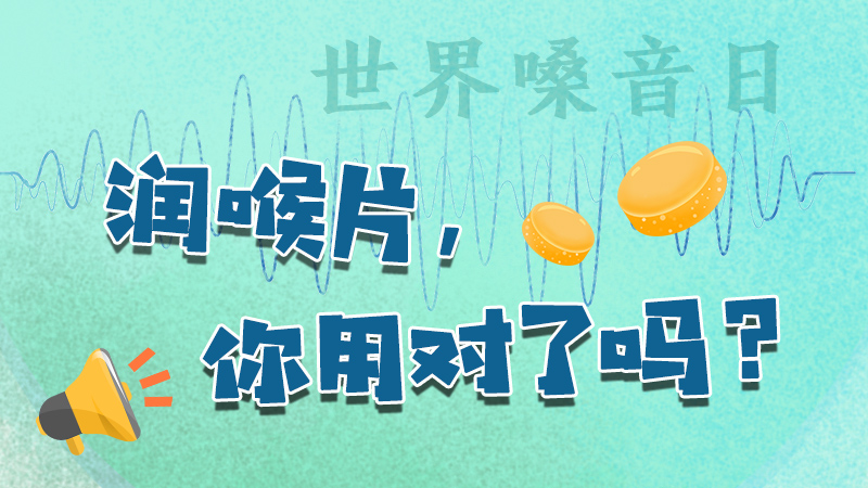 @世界嗓音日丨潤喉片，你用對了嗎？