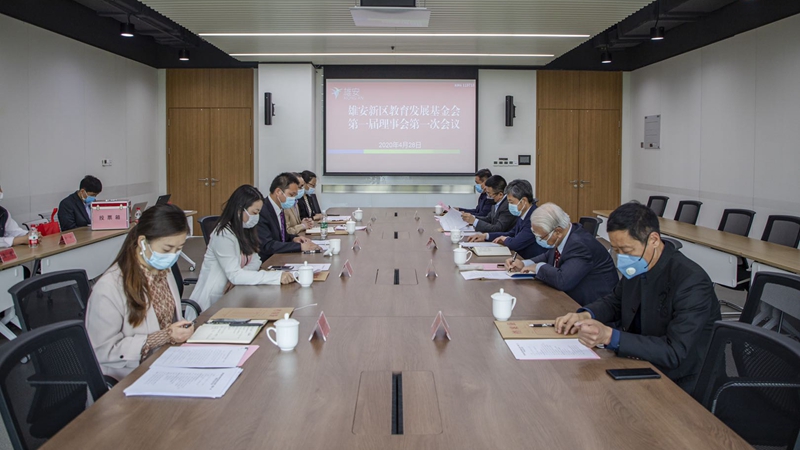 雄安新區教育發展基金會第一屆理事會第一次全體會議在雄安市民服務中心召開