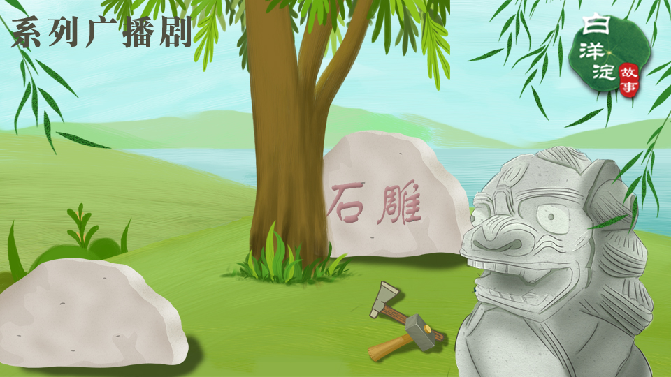 系列廣播劇第157期：水淀邊上的中國仿古石雕文化之鄉