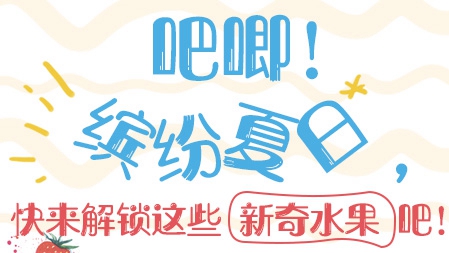 吧唧！繽紛夏日，快來解鎖這些新奇水果吧！