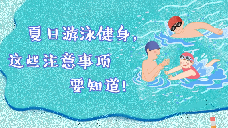 夏日游泳健身，這些注意事項要知道！