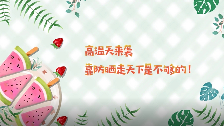 高溫天來襲，靠防曬走天下是不夠的！