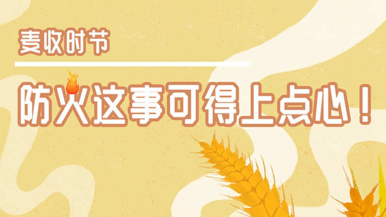 麥收時節，防火這事兒可得上點心！