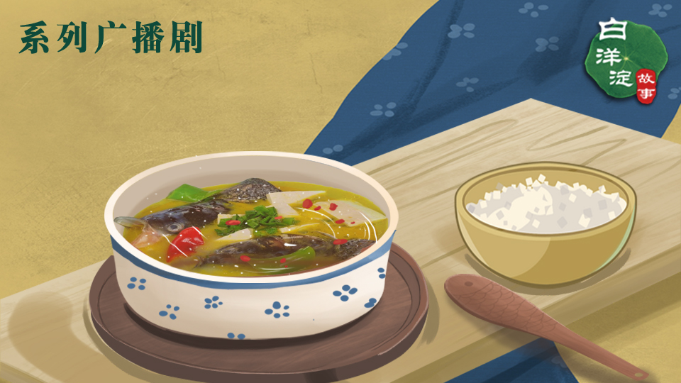 系列廣播劇第160期：白洋淀的魚為什么那么香？