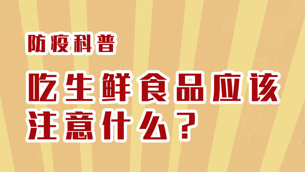 防疫科普丨吃生鮮食品應該注意什么？
