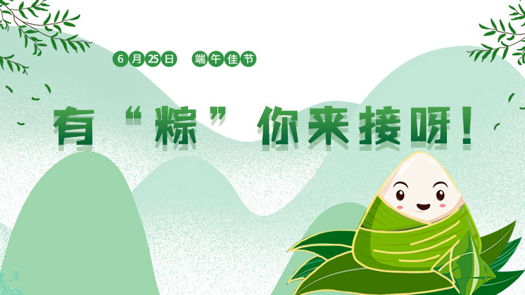 端午節丨好玩的游戲來了！有“粽”你來接??！