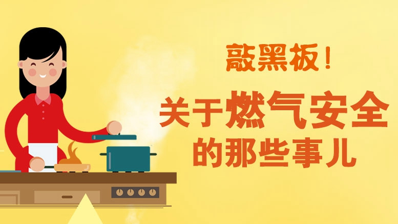 敲黑板！關于燃氣安全的那些事兒