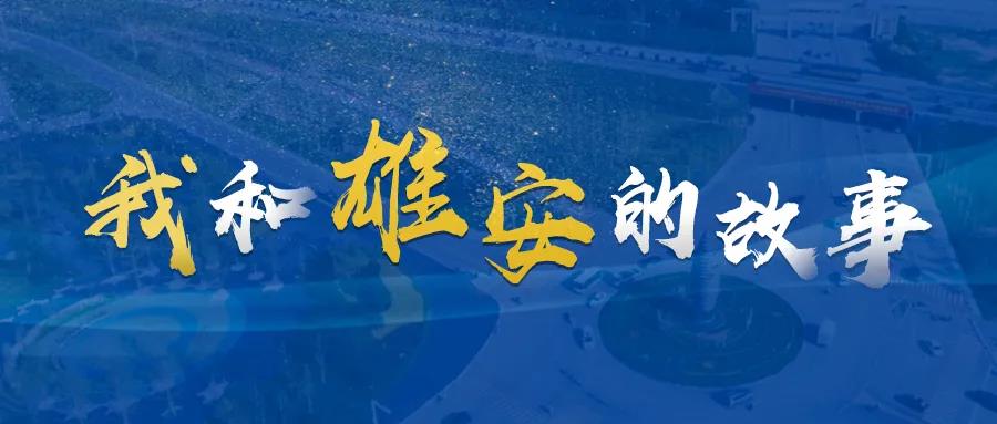 我和雄安的故事?丨發揮先鋒模范作用 為新區建設發展貢獻黨員力量