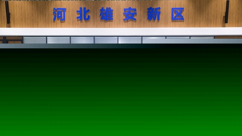 狠抓責任落實 保障新區建設——雄安新區召開2020年度第二季度安全生產工作會議