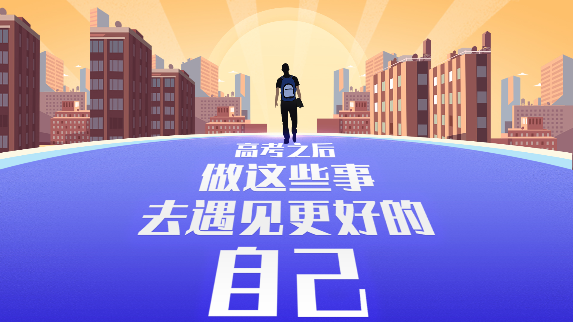 高考之后做這些事，去遇見(jiàn)更好的自己！