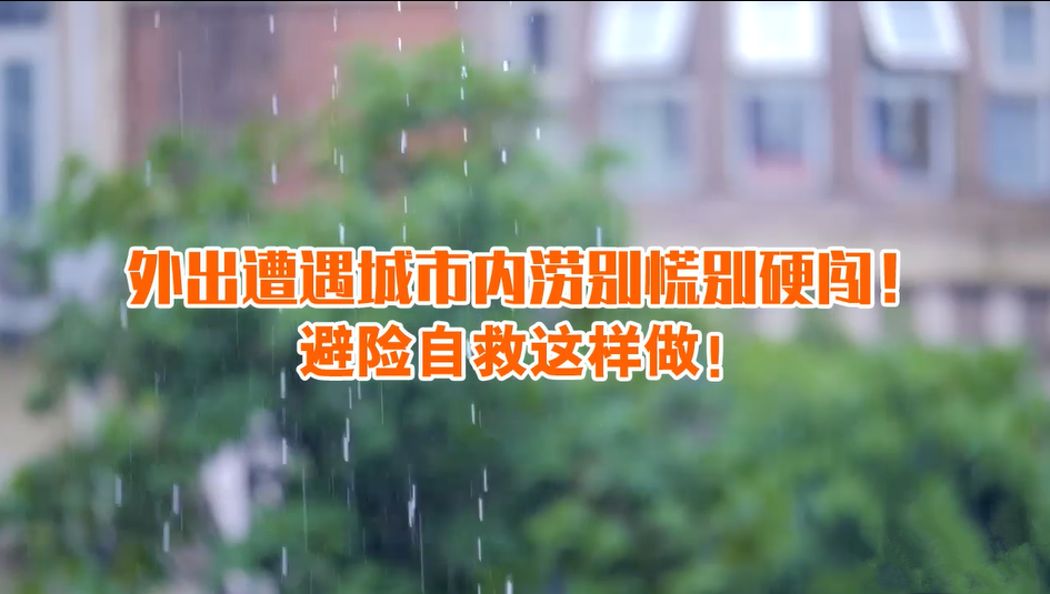 外出遭遇城市內(nèi)澇別慌別硬闖！避險(xiǎn)自救這樣做！