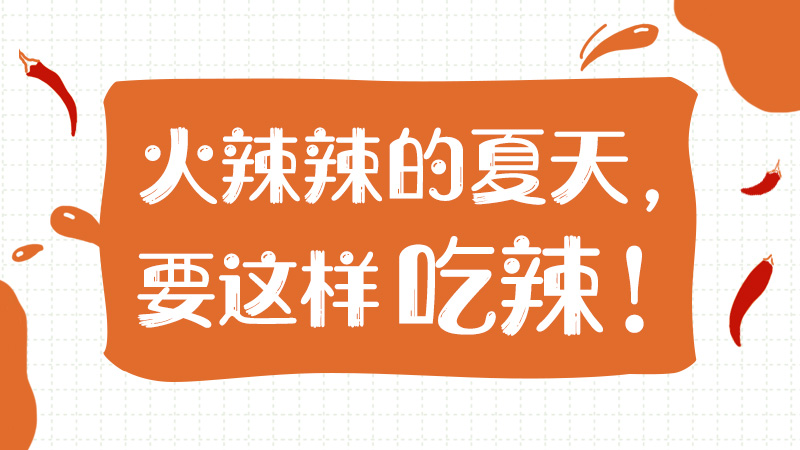 火辣辣的夏天，要這樣吃辣！