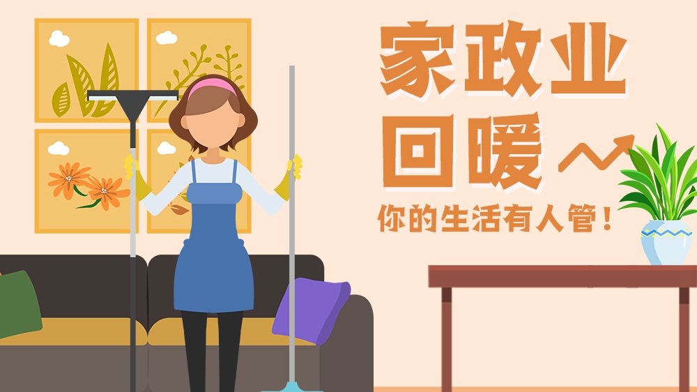 家政業(yè)回暖！你的生活有人管！