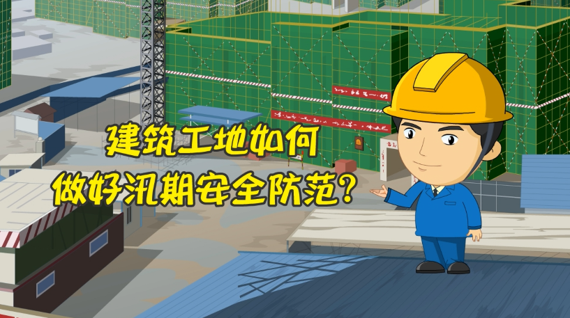 建筑工地如何做好汛期安全防范？