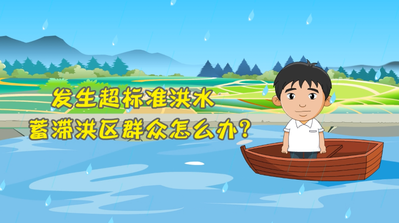 發生超標準洪水蓄滯洪區群眾怎么辦？