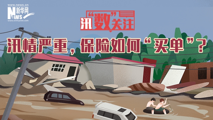 汛情嚴重，保險如何“買單”？