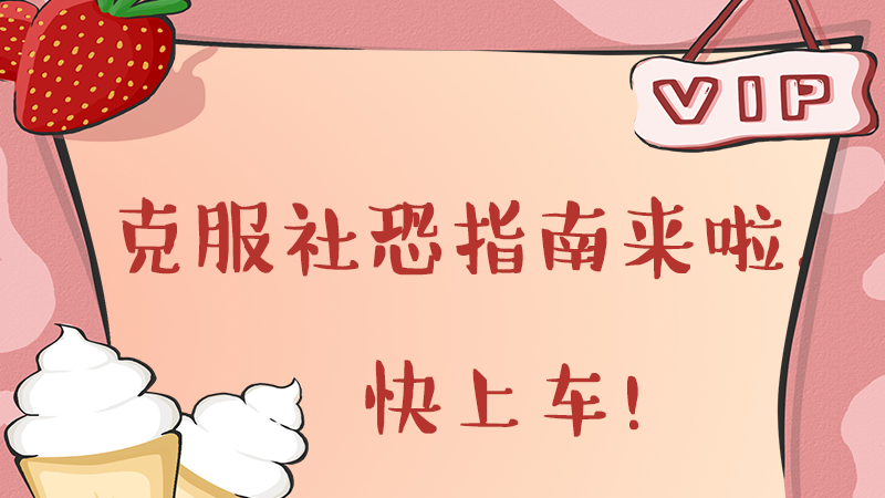 克服社恐指南來(lái)啦！快上車！