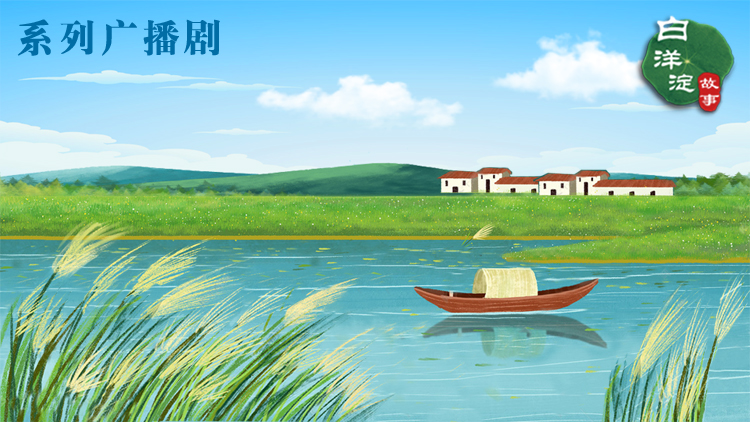 系列廣播劇第164期：你不知道的池魚淀，竟是幾經(jīng)斡旋調(diào)處而來(lái)的